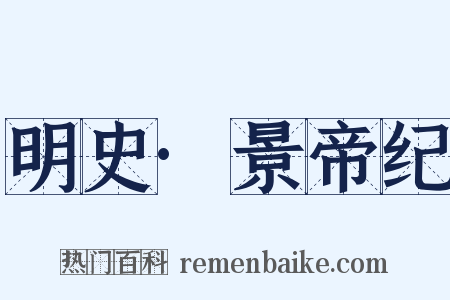 明史·景帝纪是什么意思的图片